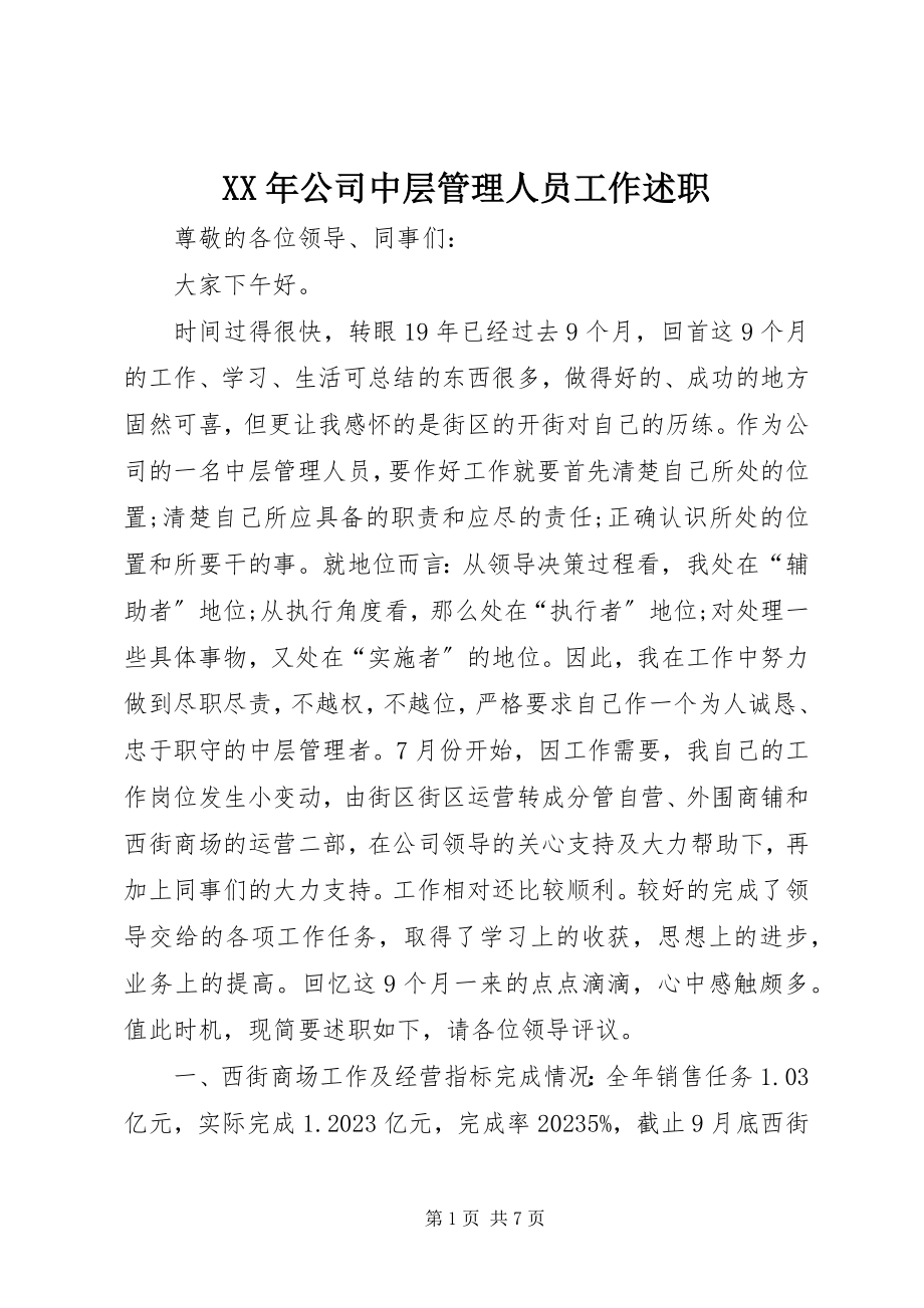 2023年公司中层管理人员工作述职.docx_第1页