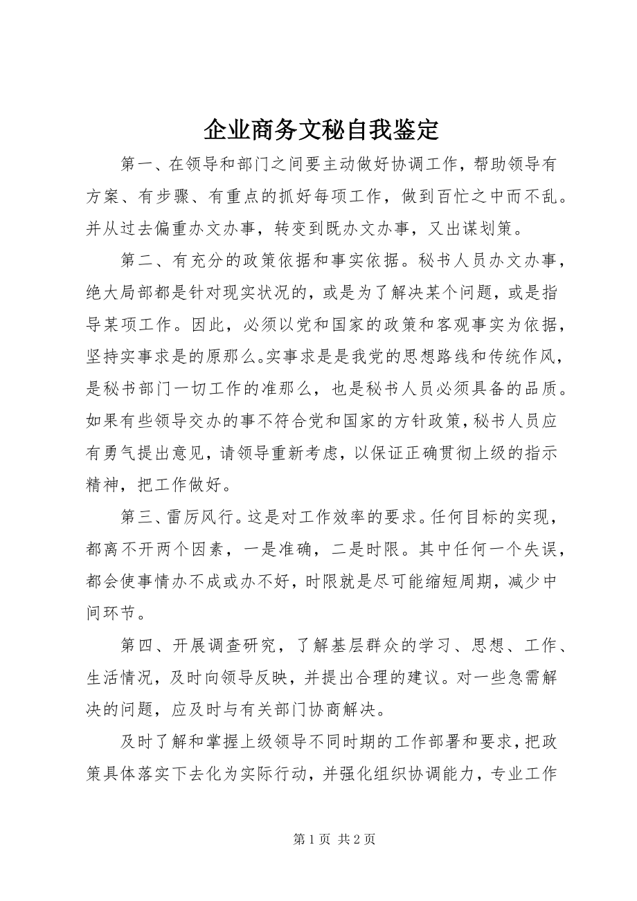 2023年企业商务文秘自我鉴定.docx_第1页