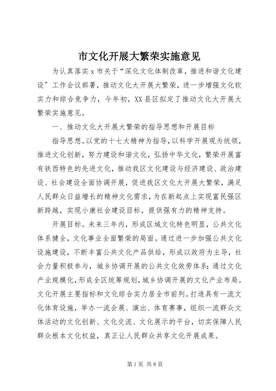 2023年市文化发展大繁荣实施意见.docx_第1页