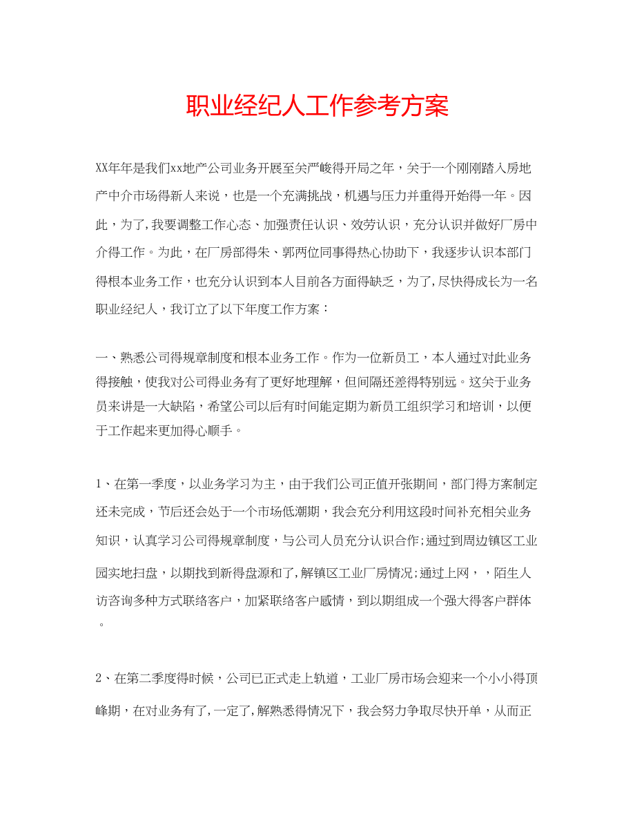 2023年职业经纪人工作计划.docx_第1页