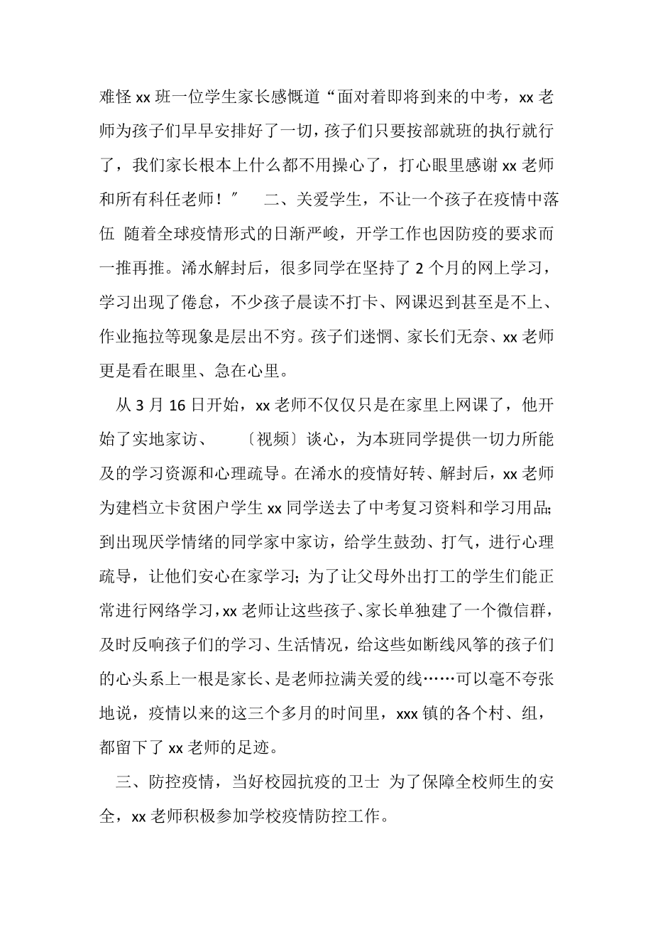 2023年疫情期间优秀教师模板.doc_第2页