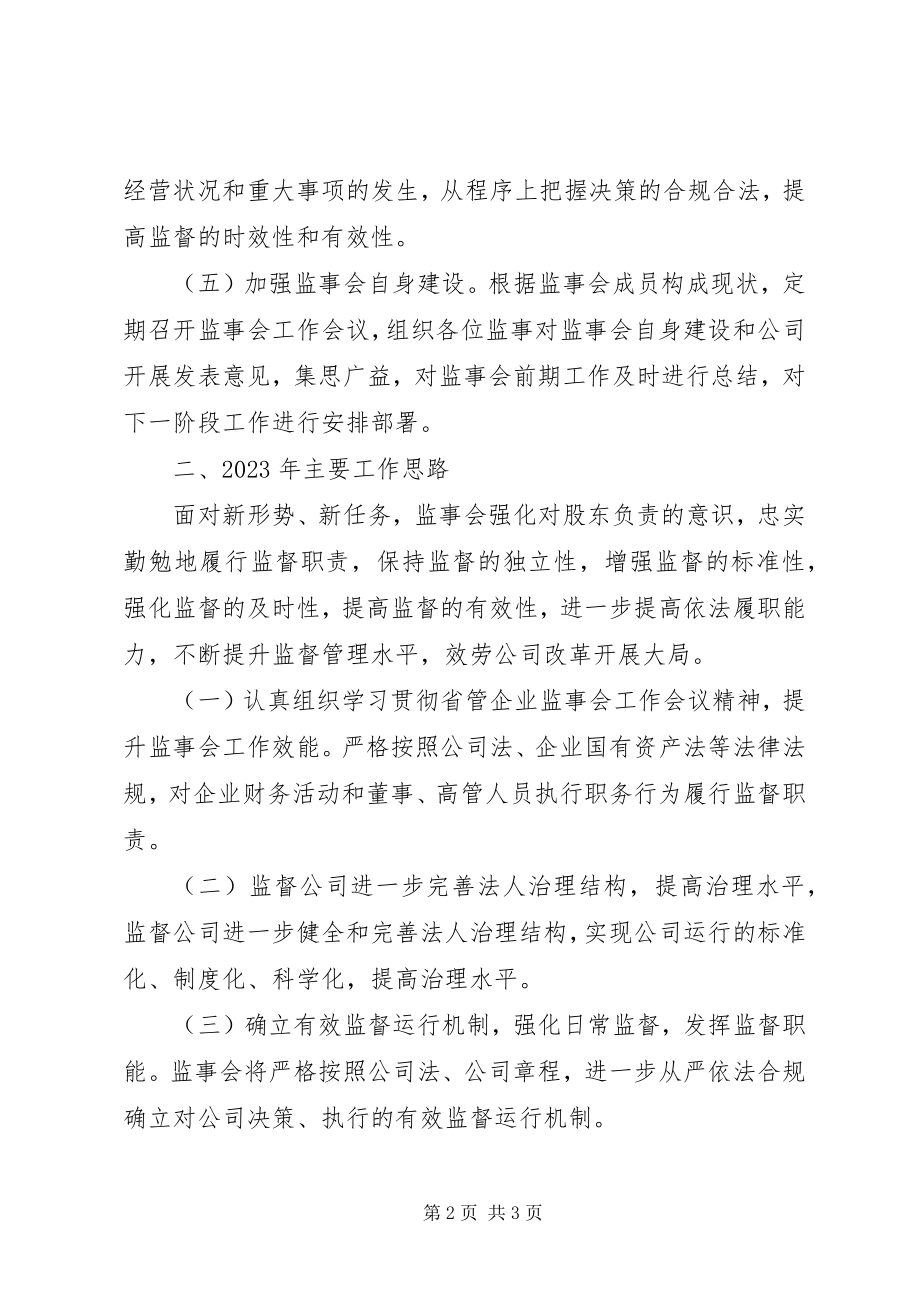 2023年监事会工作总结.docx_第2页