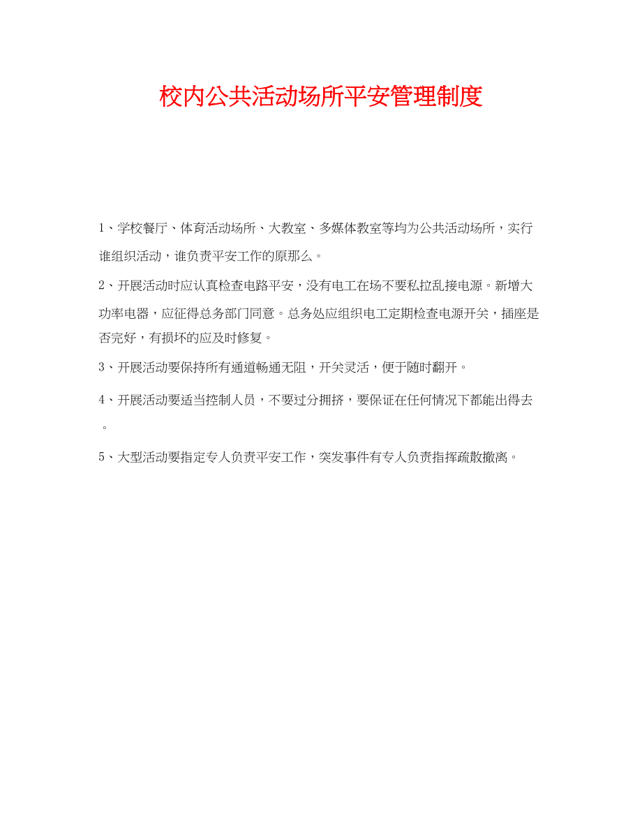 2023年《安全管理制度》之校内公共活动场所安全管理制度.docx_第1页