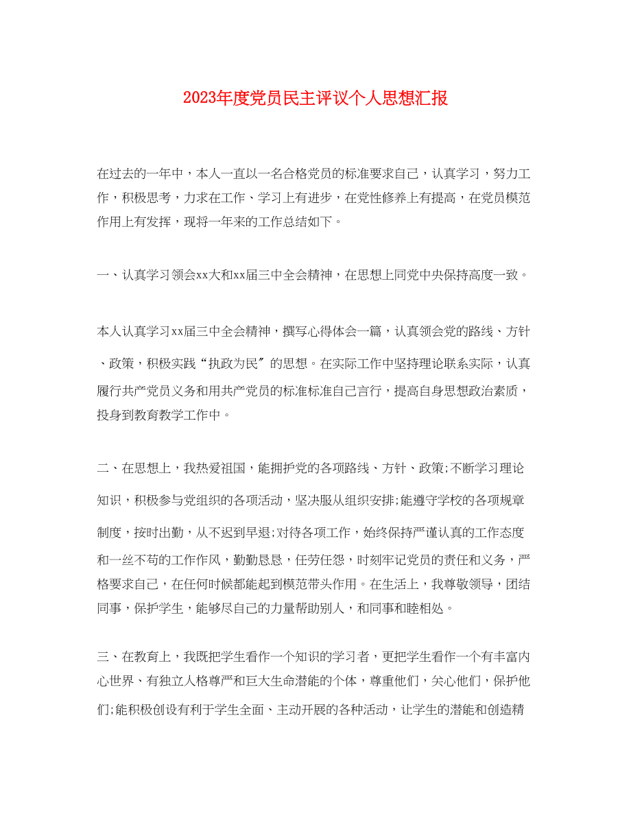 2023年度党员民主评议个人思想汇报.docx_第1页