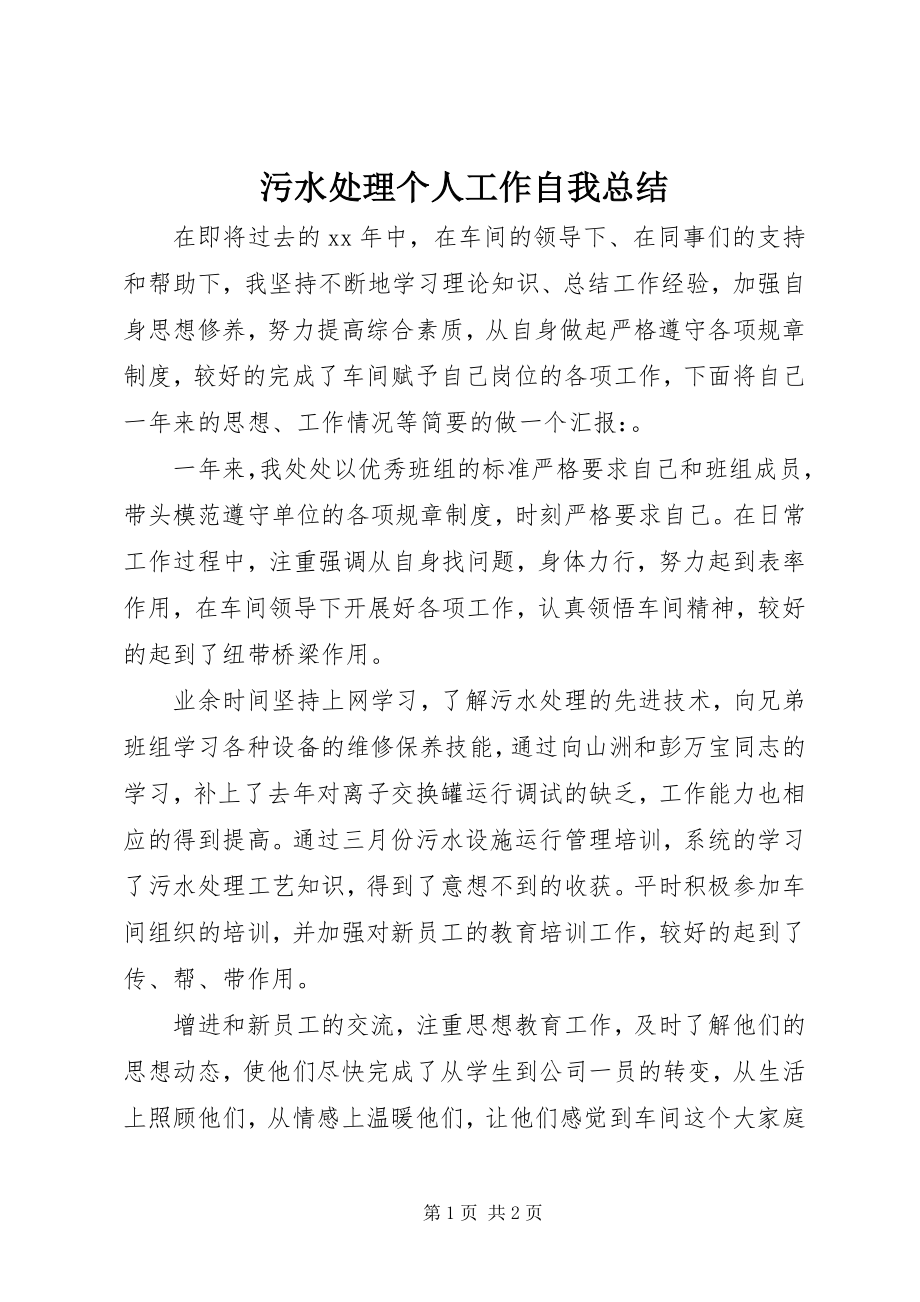 2023年污水处理个人工作自我总结.docx_第1页