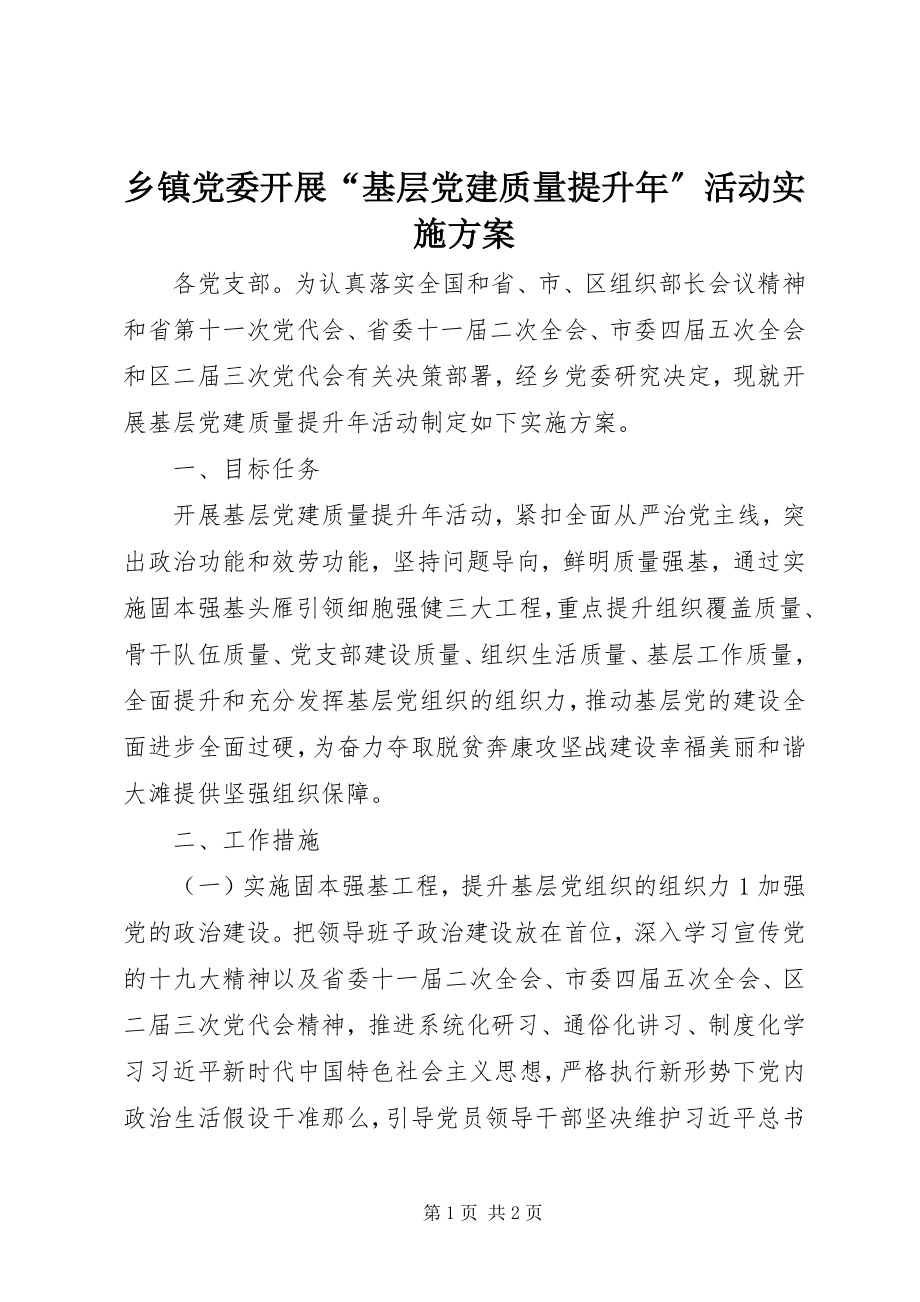 2023年乡镇党委开展“基层党建质量提升年”活动实施方案.docx_第1页