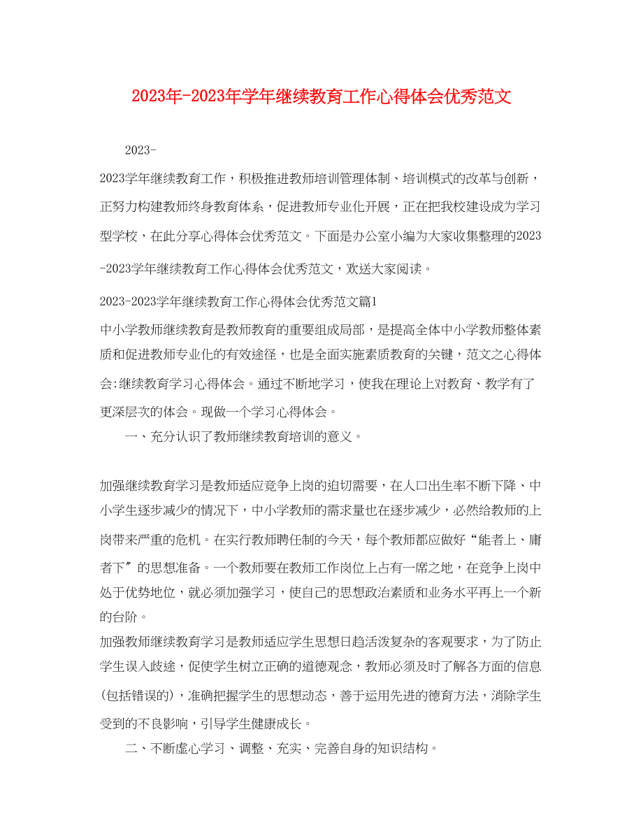 2023年学继续教育工作心得体会优秀范文.docx_第1页