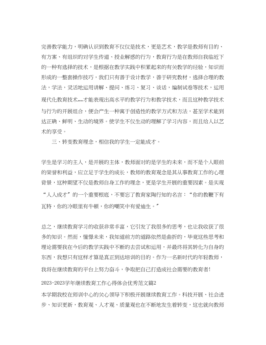 2023年学继续教育工作心得体会优秀范文.docx_第2页