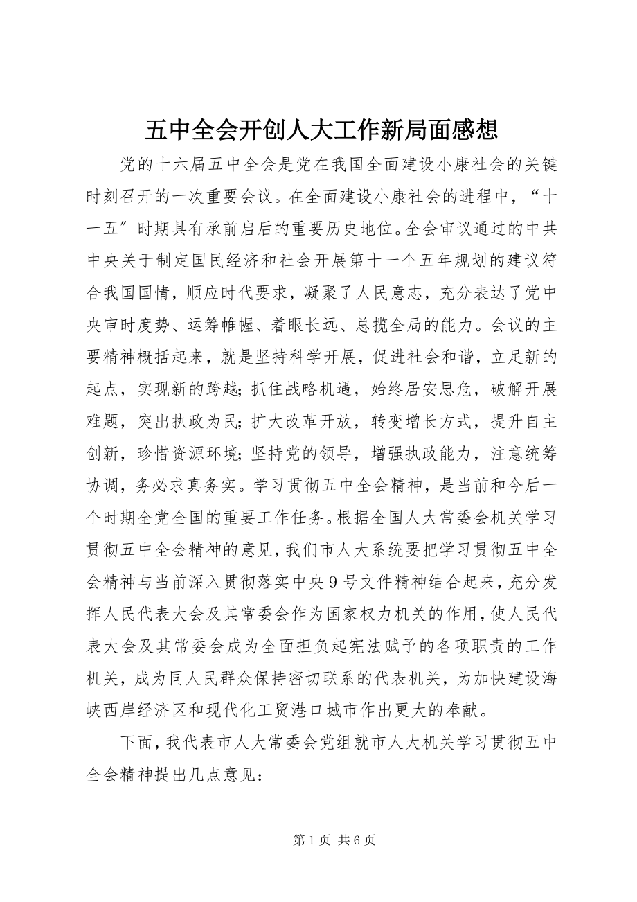 2023年五中全会开创人大工作新局面感想.docx_第1页