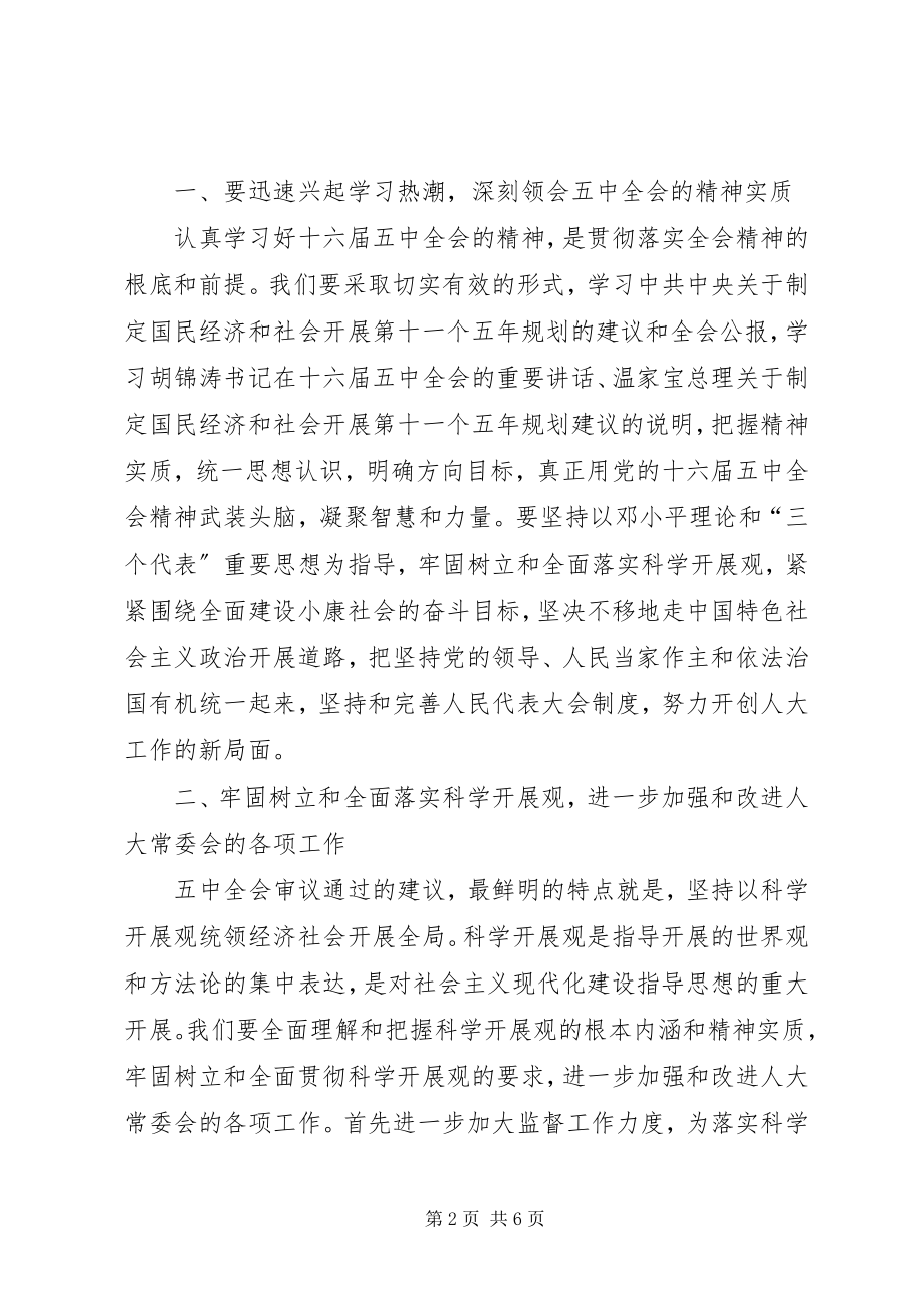 2023年五中全会开创人大工作新局面感想.docx_第2页