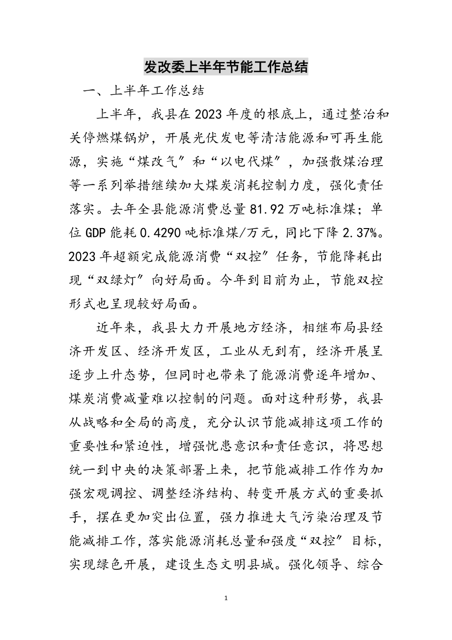 2023年发改委上半年节能工作总结范文.doc_第1页