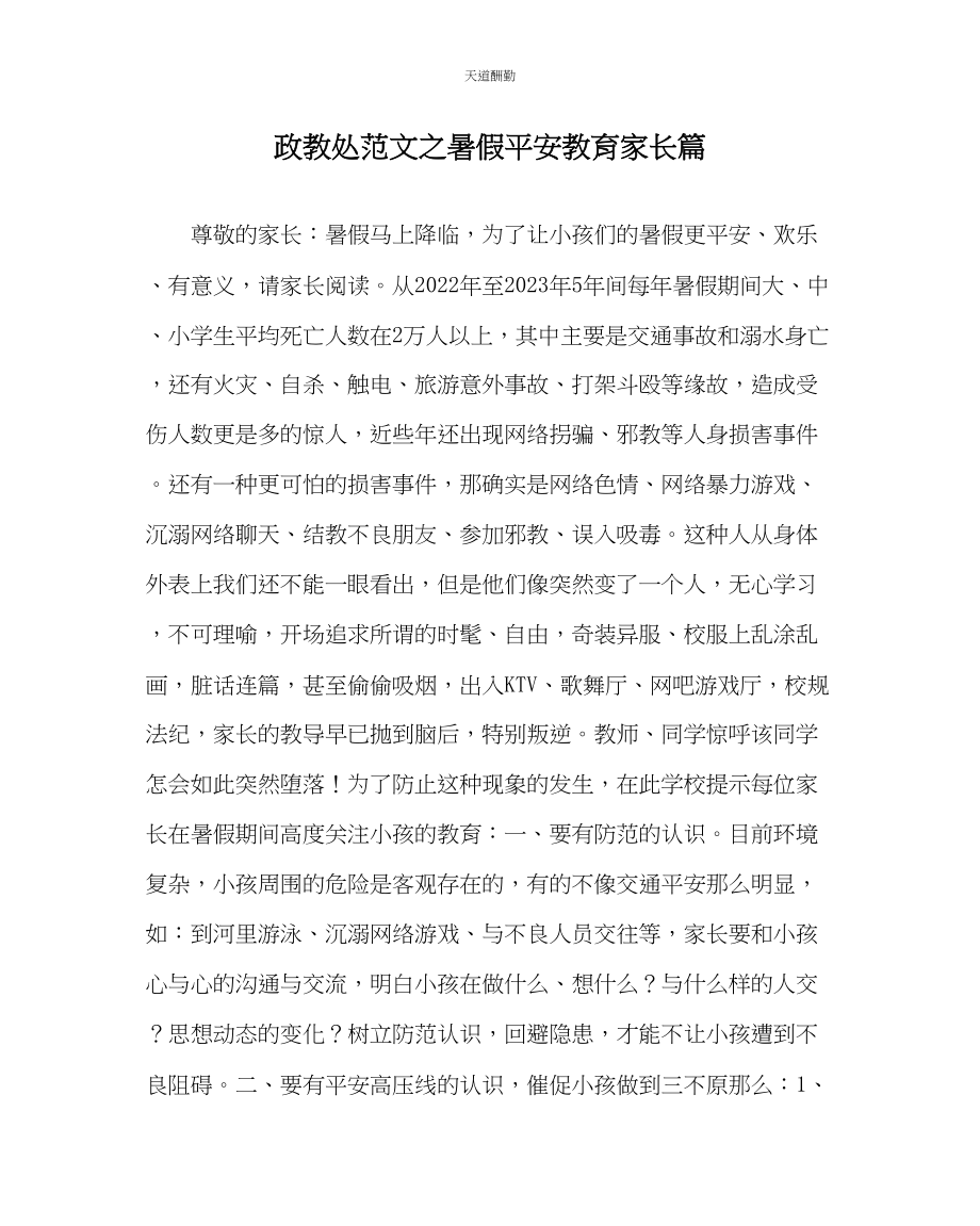 2023年政教处暑假安全教育家长篇.docx_第1页