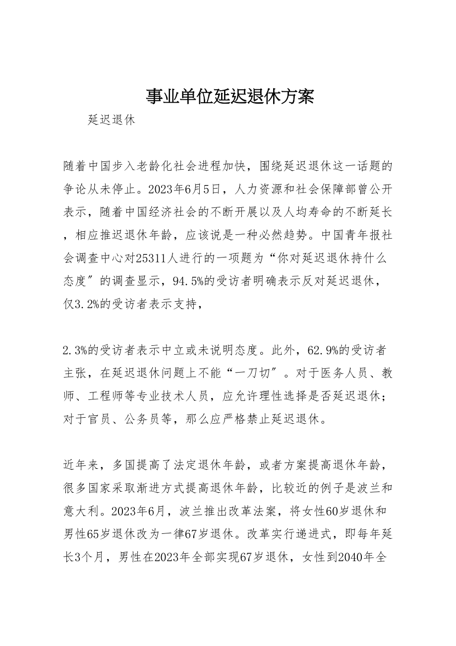 2023年事业单位延迟退休方案 3.doc_第1页