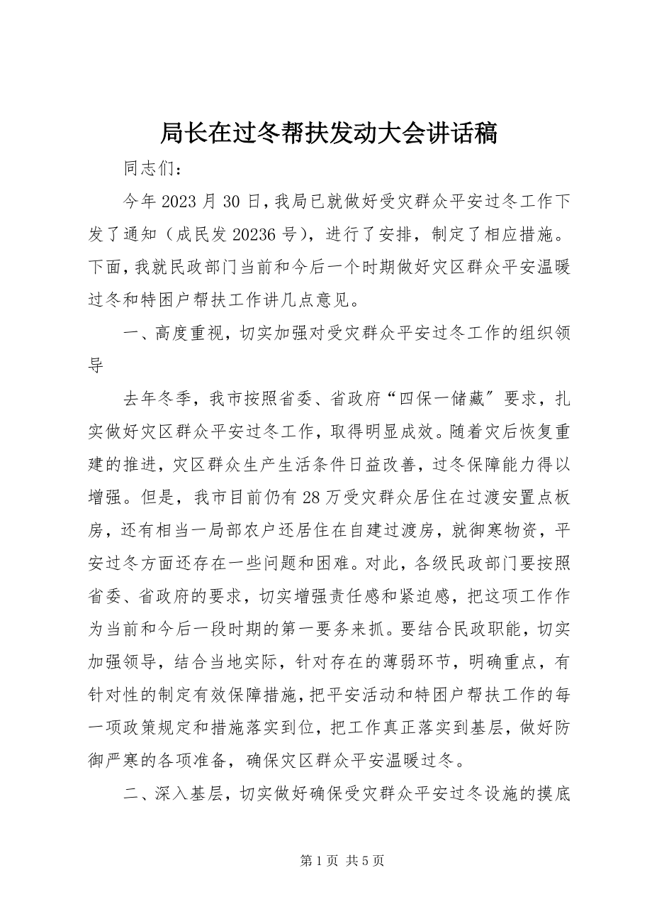 2023年局长在过冬帮扶动员大会致辞稿.docx_第1页