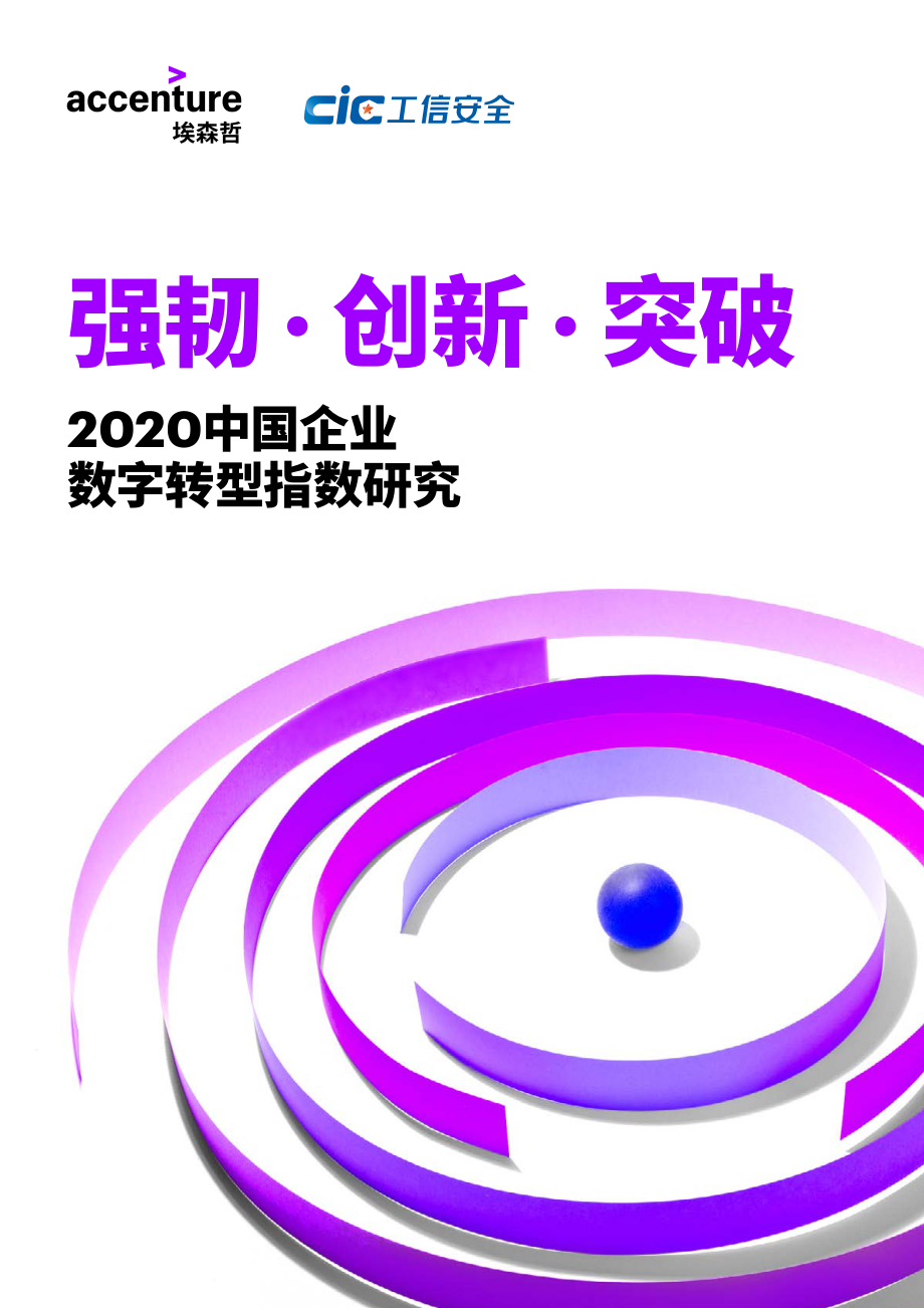 2020中国企业数字转型指数研究-埃森哲-202009.pdf_第1页