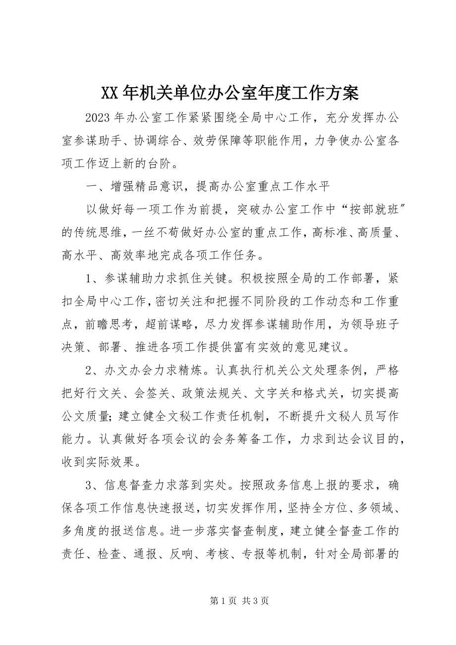 2023年机关单位办公室度工作计划.docx_第1页