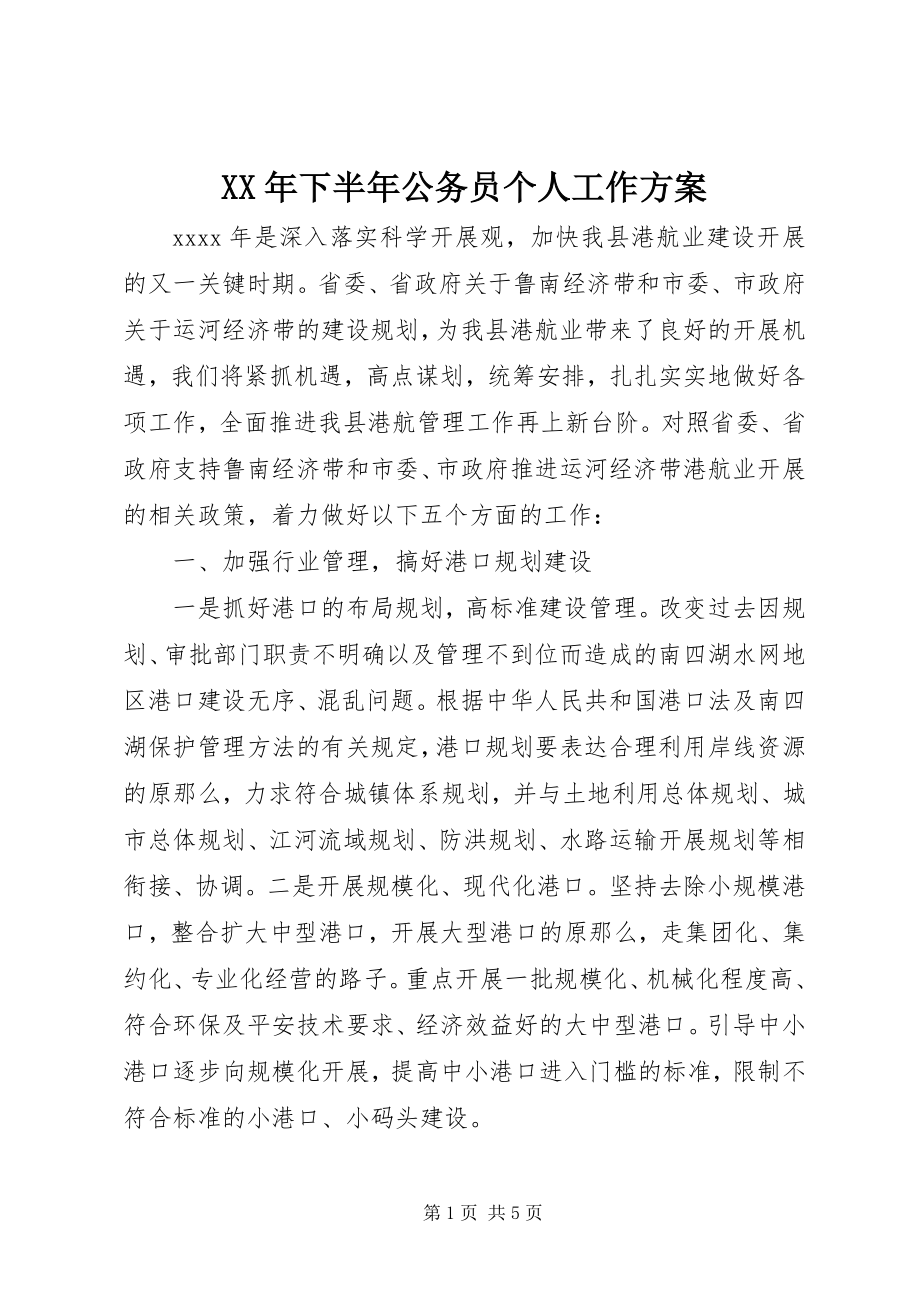 2023年下半年公务员个人工作计划.docx_第1页