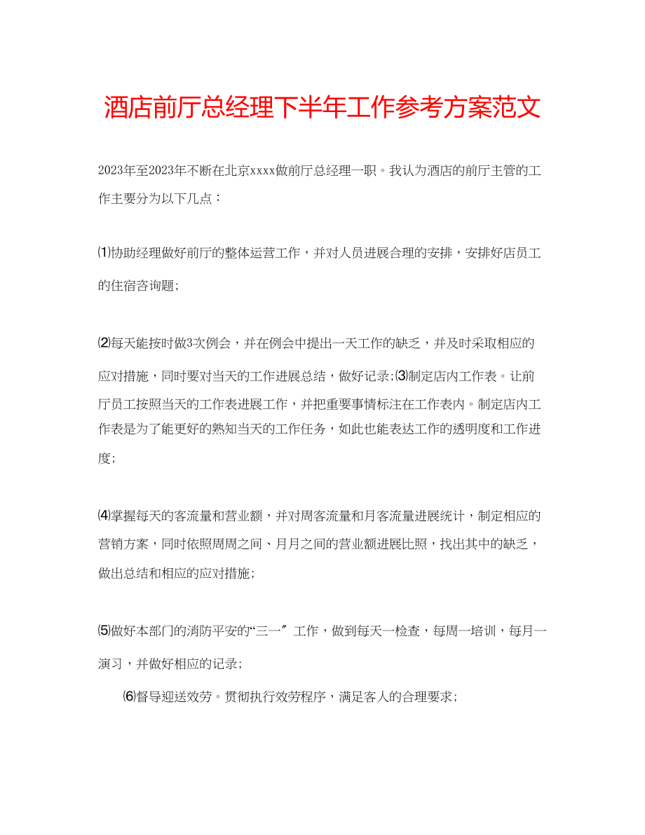 2023年酒店前厅总经理下半工作计划范文.docx_第1页