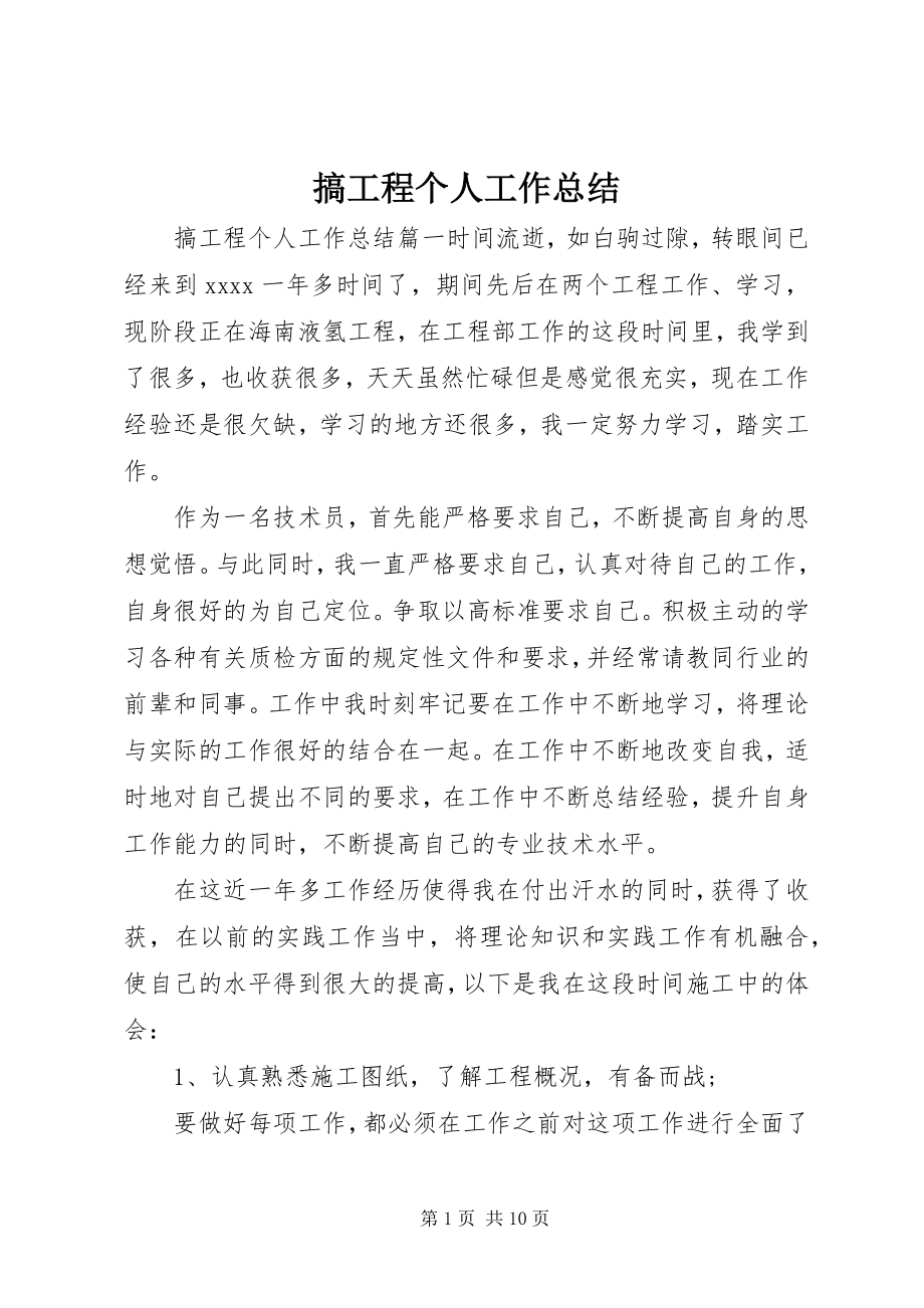 2023年搞工程个人工作总结.docx_第1页