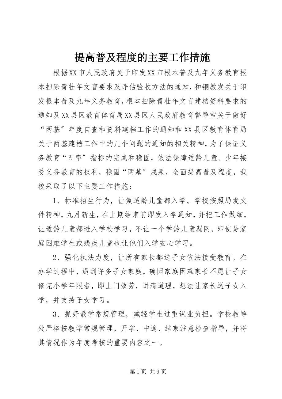 2023年提高普及程度的主要工作措施.docx_第1页