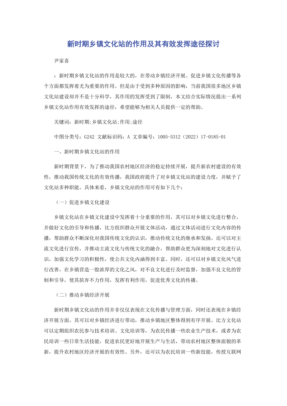 2023年新时期乡镇文化站的作用及其有效发挥途径探讨.docx_第1页