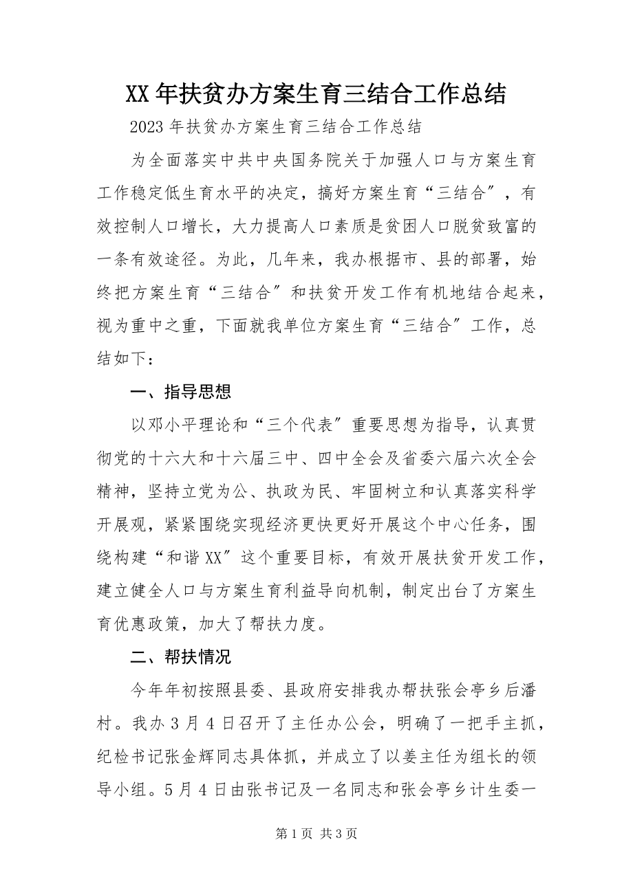 2023年扶贫办计划生育三结合工作总结.docx_第1页