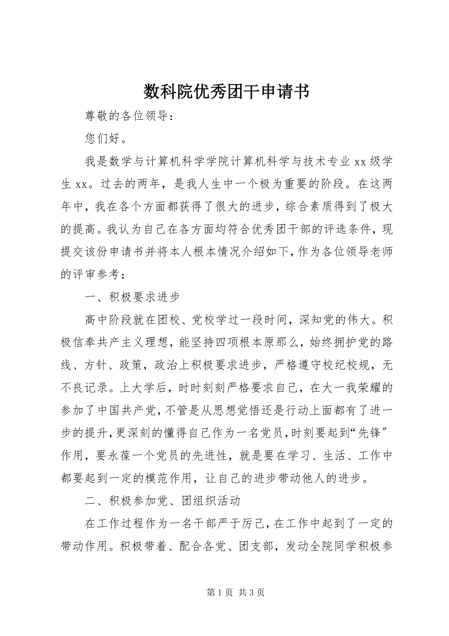 2023年数科院优秀团干申请书.docx_第1页