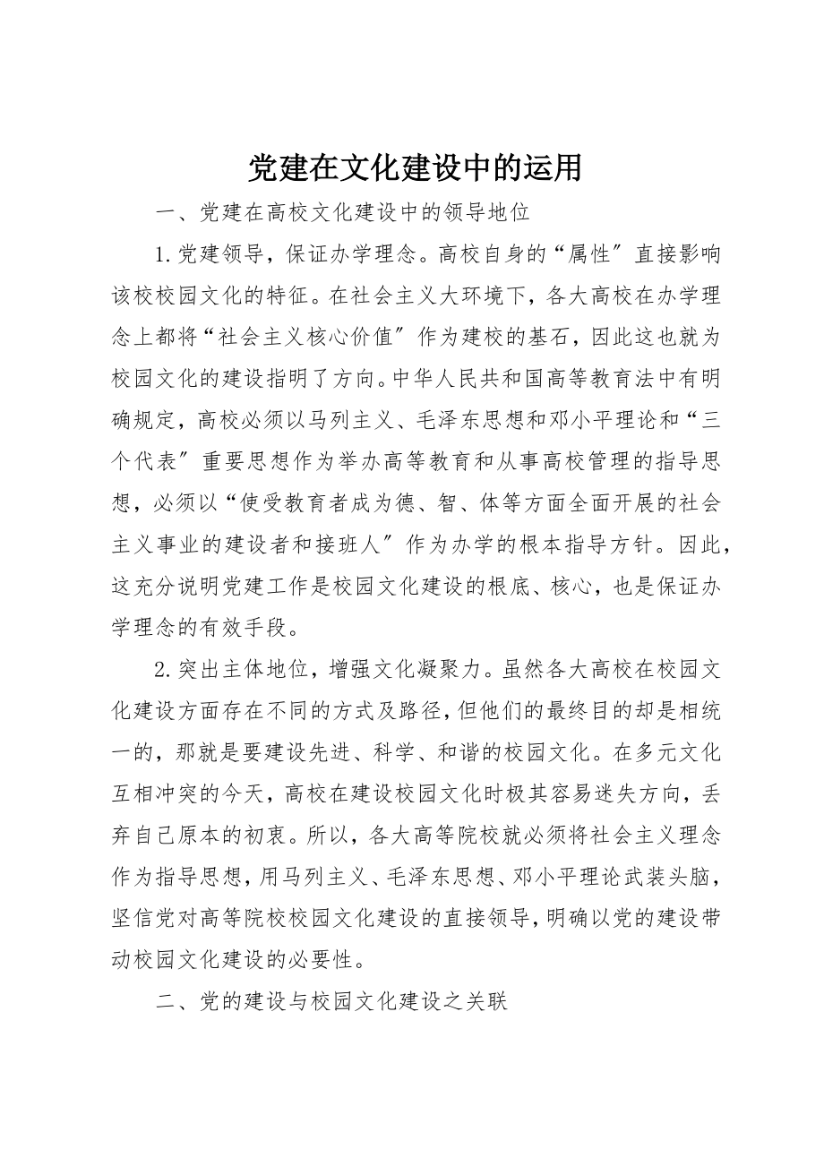 2023年党建在文化建设中的运用.docx_第1页