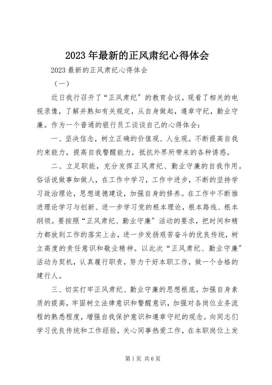 2023年的正风肃纪心得体会.docx_第1页