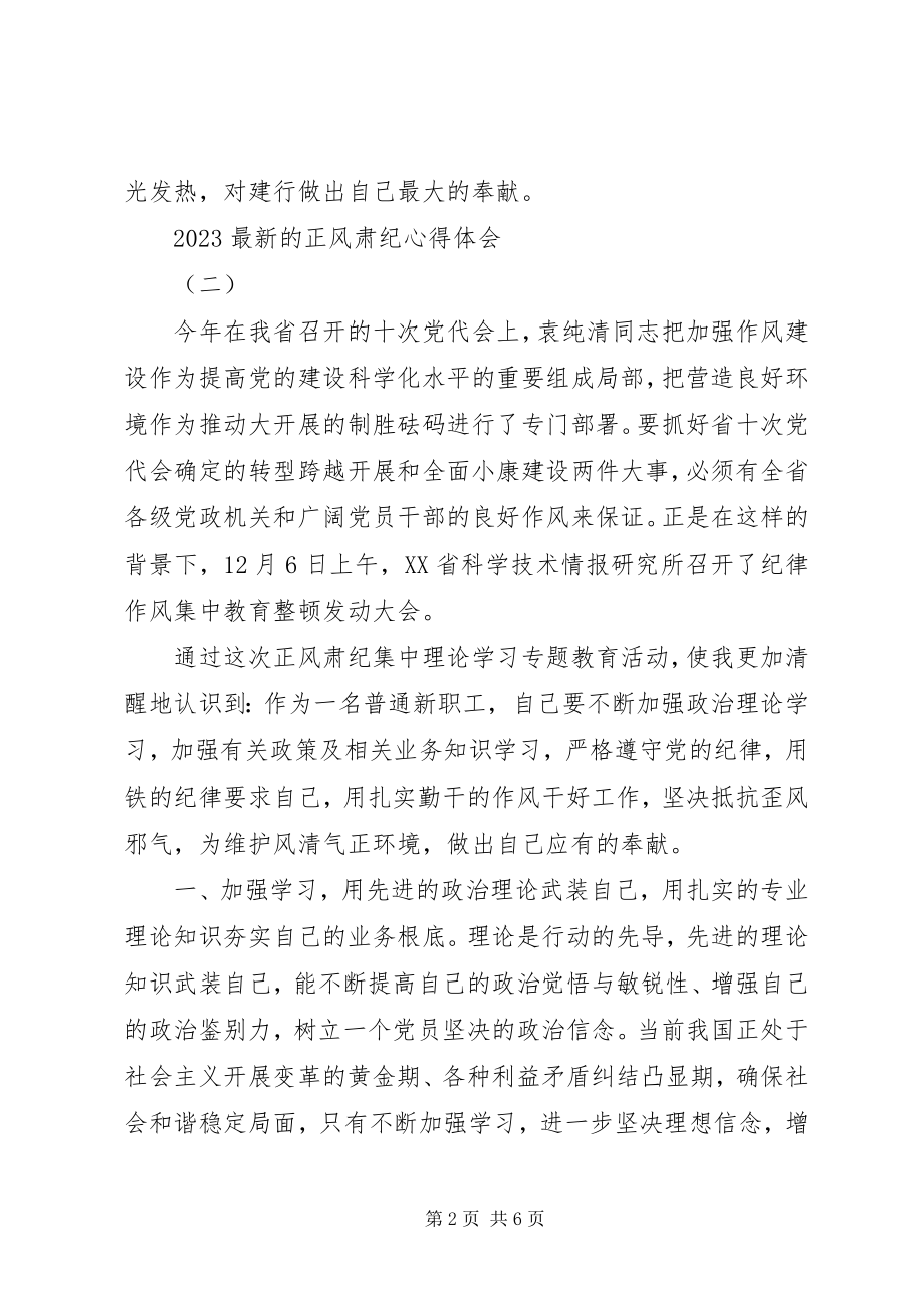 2023年的正风肃纪心得体会.docx_第2页