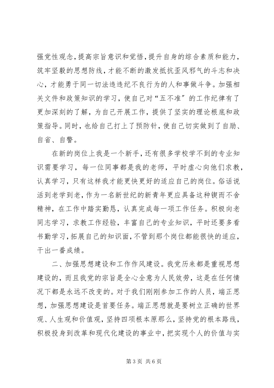 2023年的正风肃纪心得体会.docx_第3页