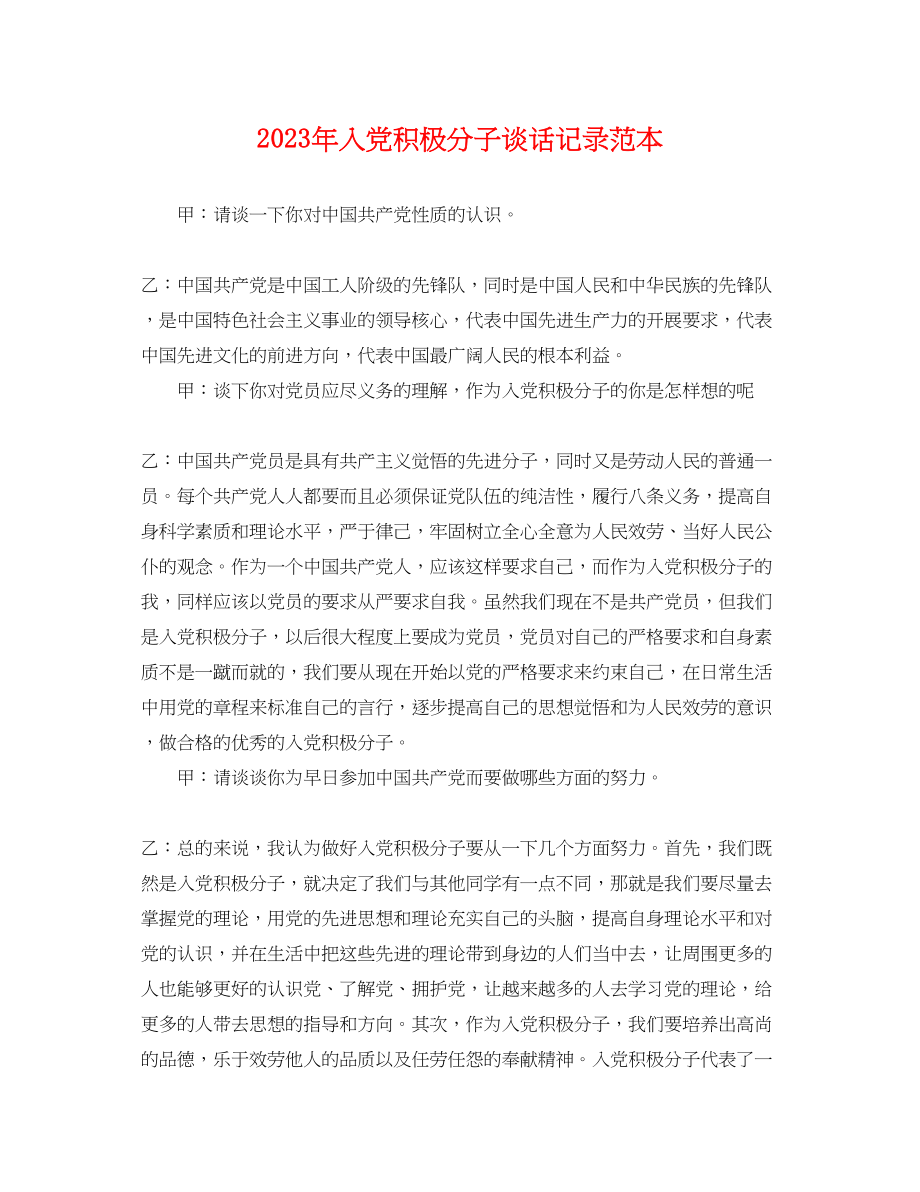 2023年入党积极分子谈话记录范本.docx_第1页