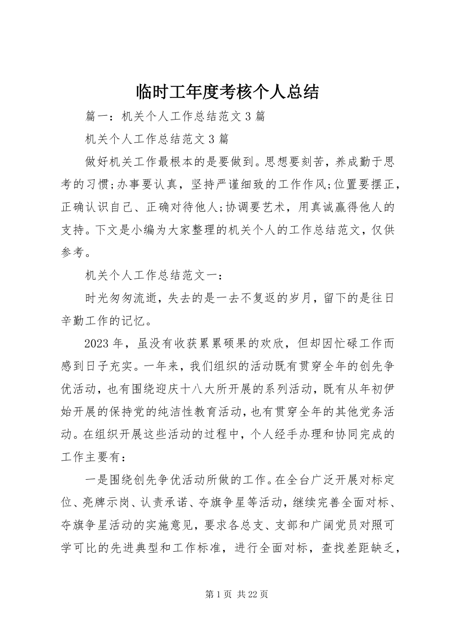 2023年临时工度考核个人总结.docx_第1页