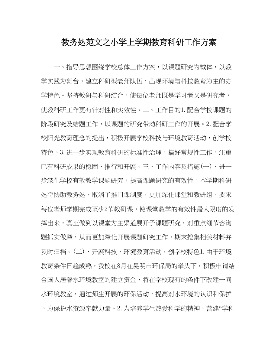 2023年教导处范文小学上学期教育科研工作计划.docx_第1页