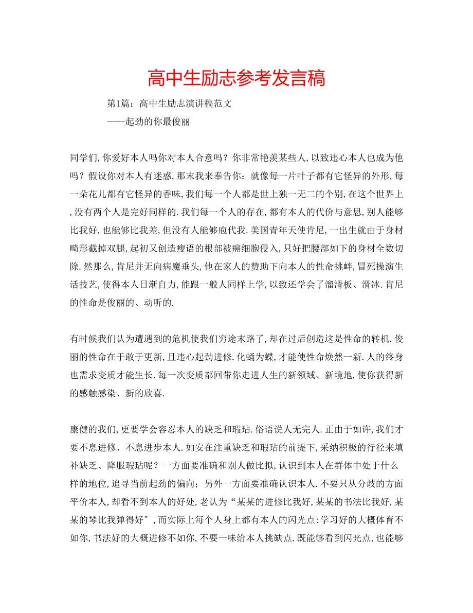 2023年高中生励志发言稿.docx_第1页