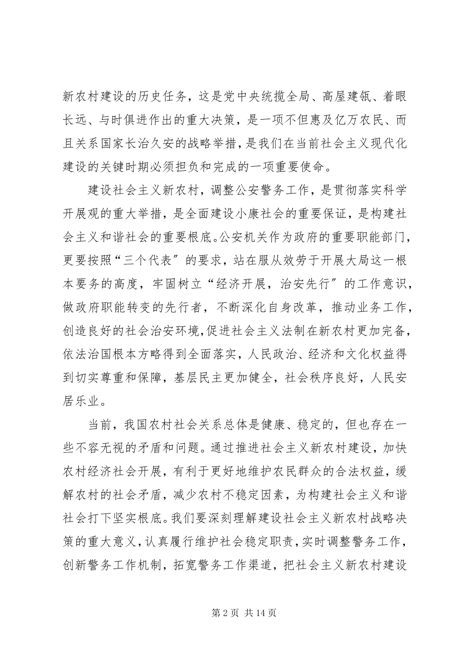 2023年论社会主义新农村建设与警务工作调适.docx_第2页