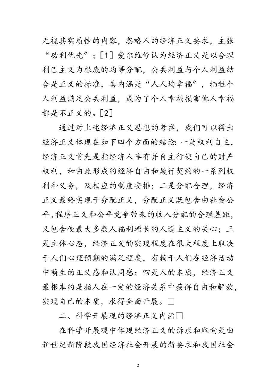 2023年科学发展观经济取向论文范文.doc_第2页