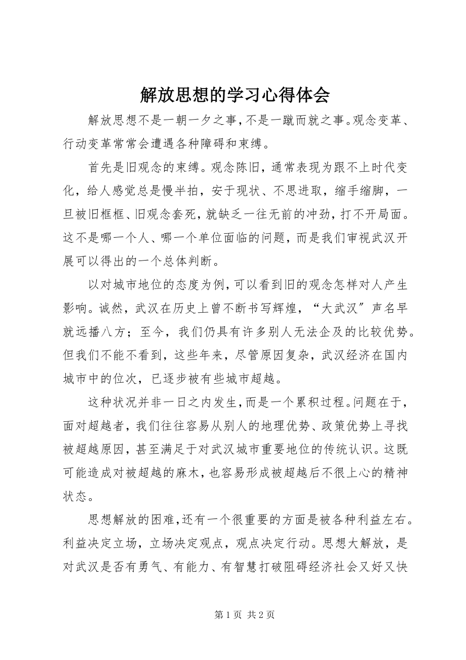 2023年解放思想的学习心得体会.docx_第1页