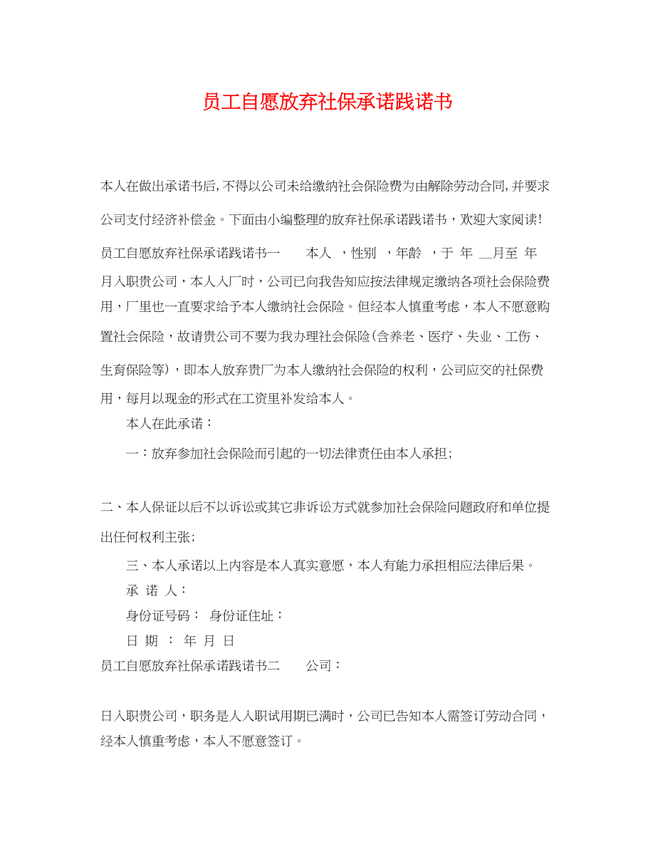 2023年员工自愿放弃社保承诺践诺书.docx_第1页