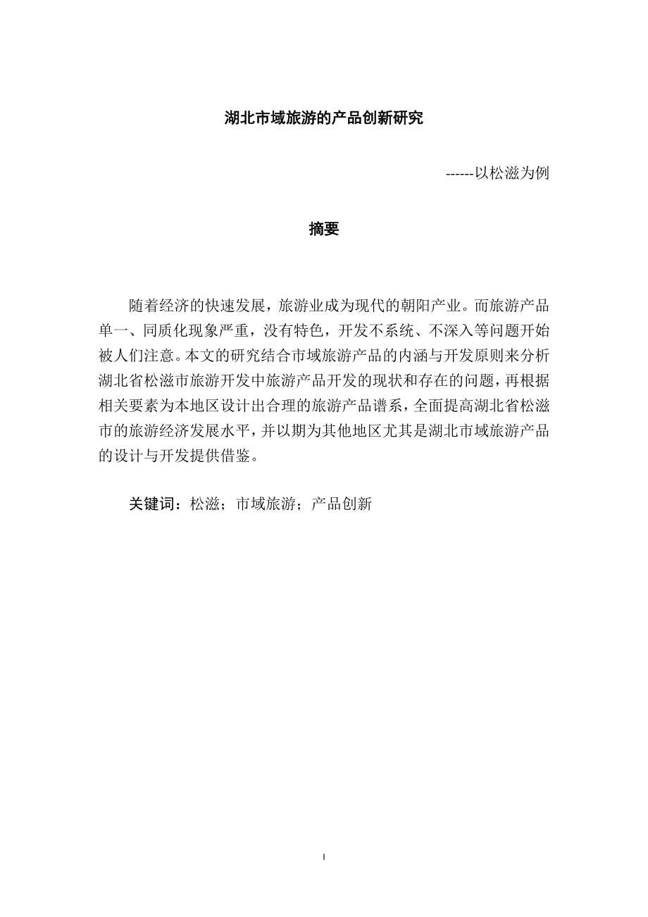 旅游管理专业 县域旅游的产品创新研究以松滋为例.docx_第1页