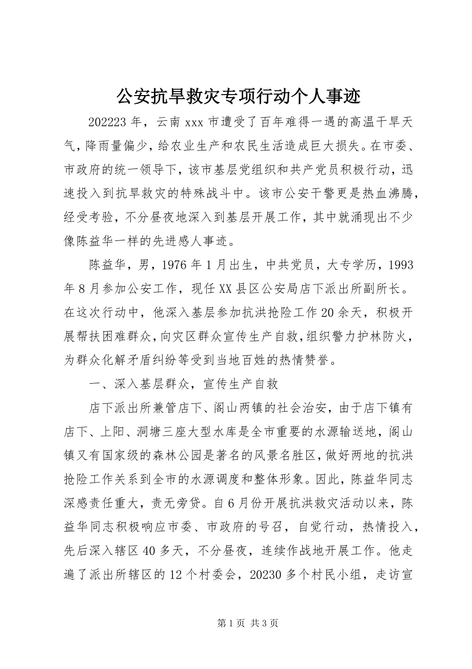 2023年公安抗旱救灾专项行动个人事迹.docx_第1页