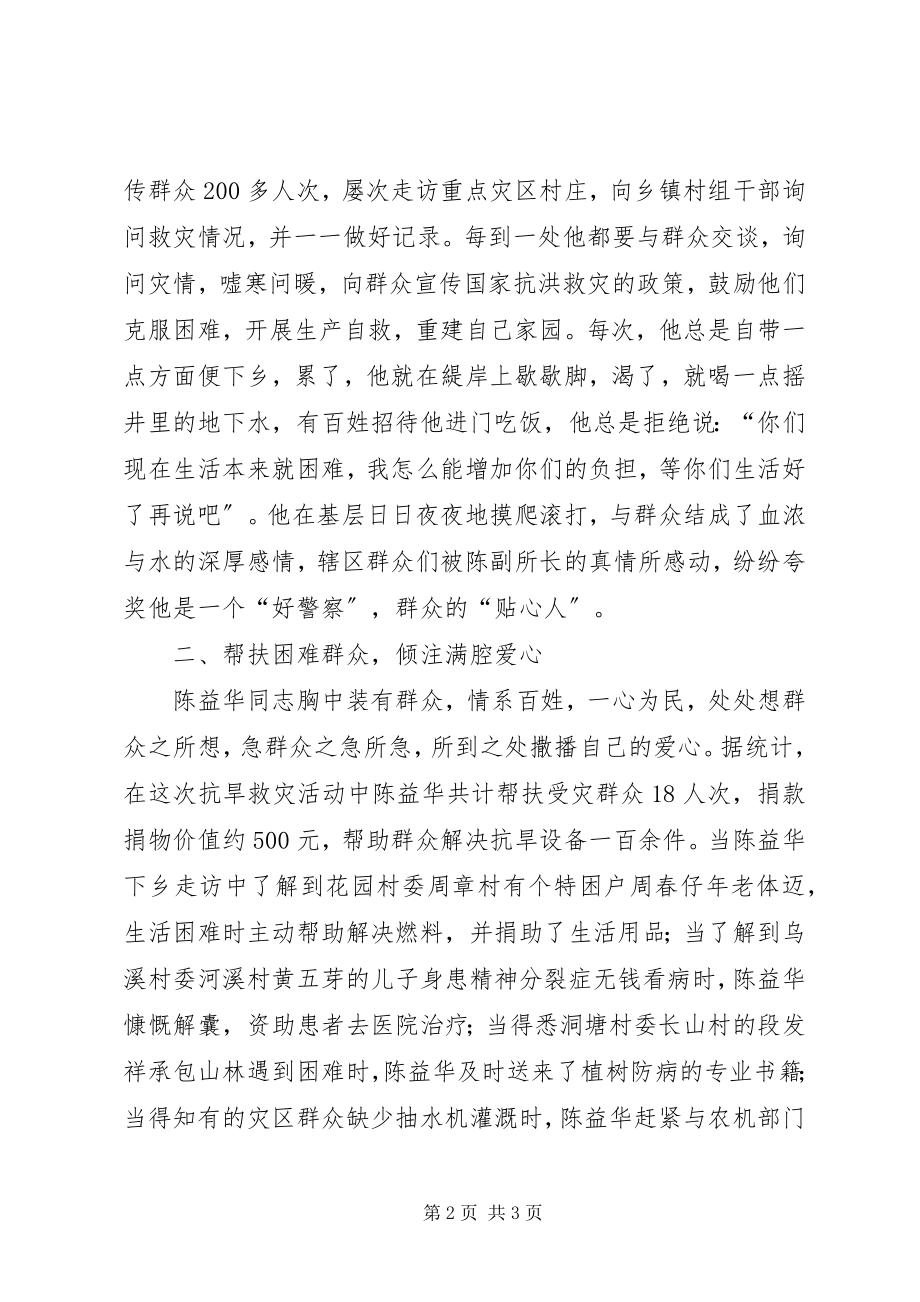 2023年公安抗旱救灾专项行动个人事迹.docx_第2页