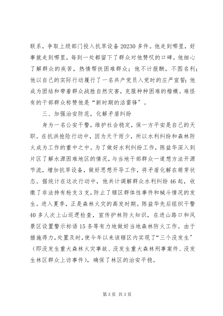 2023年公安抗旱救灾专项行动个人事迹.docx_第3页