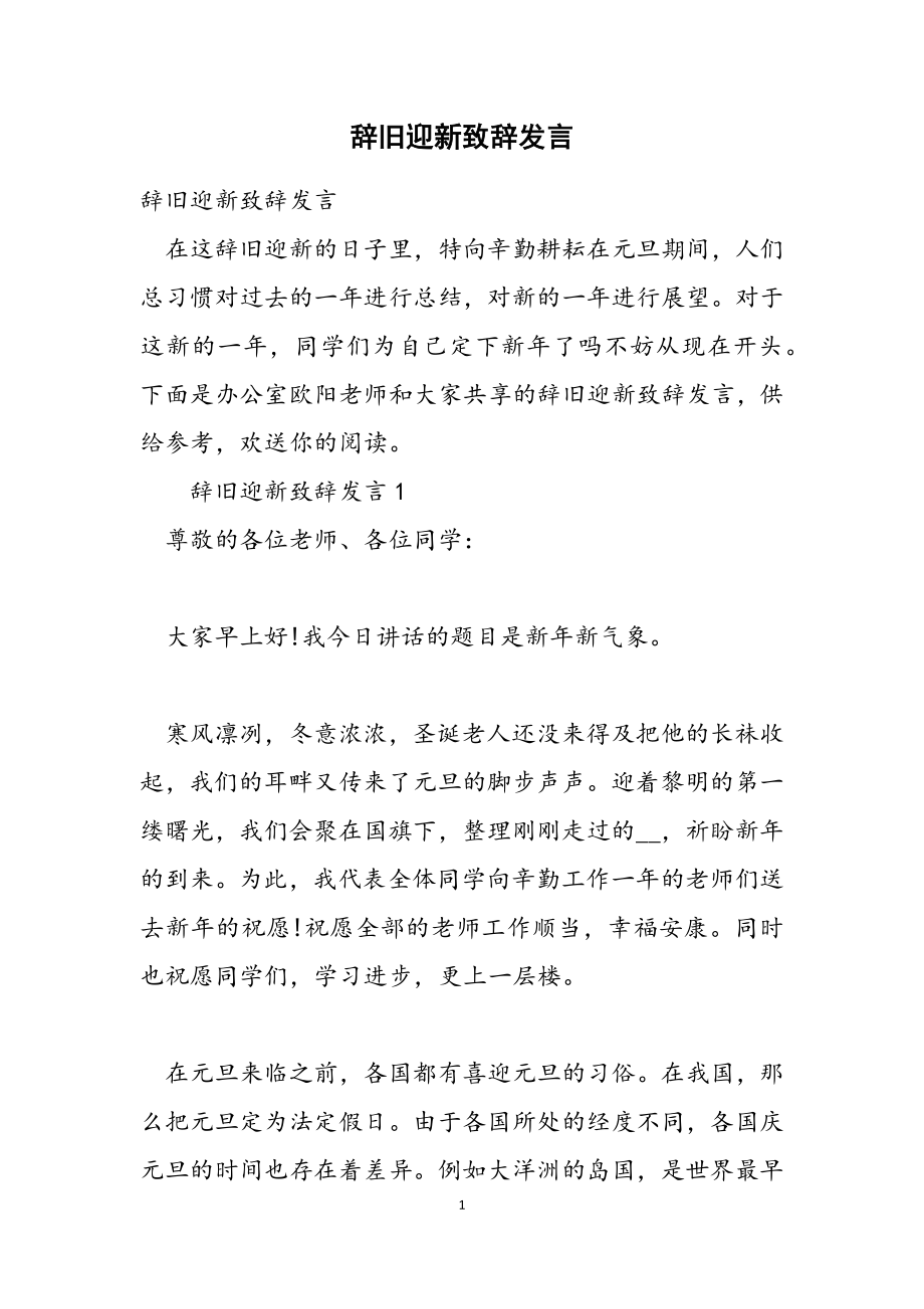 2023年辞旧迎新致辞发言.doc_第1页