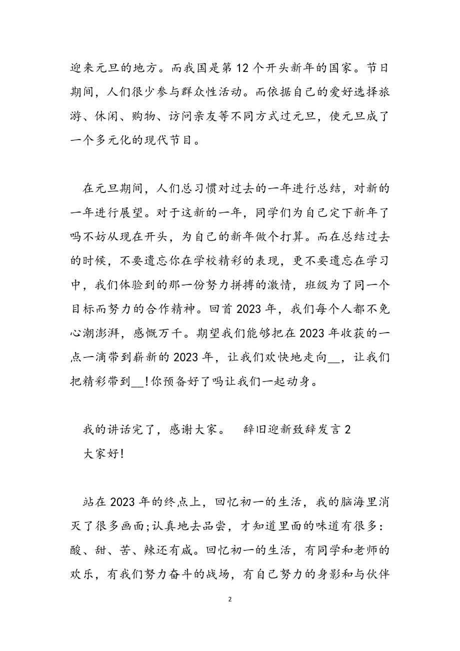 2023年辞旧迎新致辞发言.doc_第2页