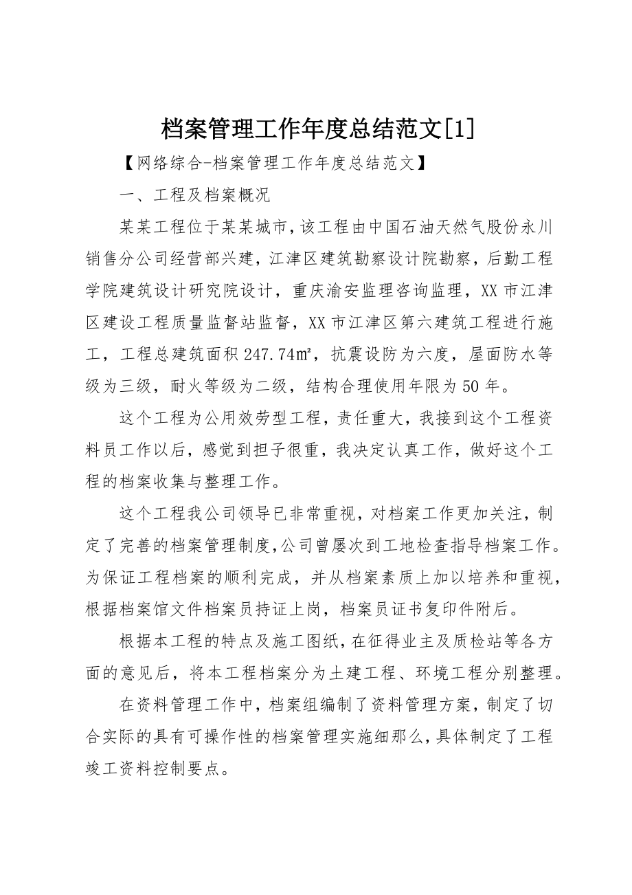 2023年档案管理工作年度总结[1]新编.docx_第1页