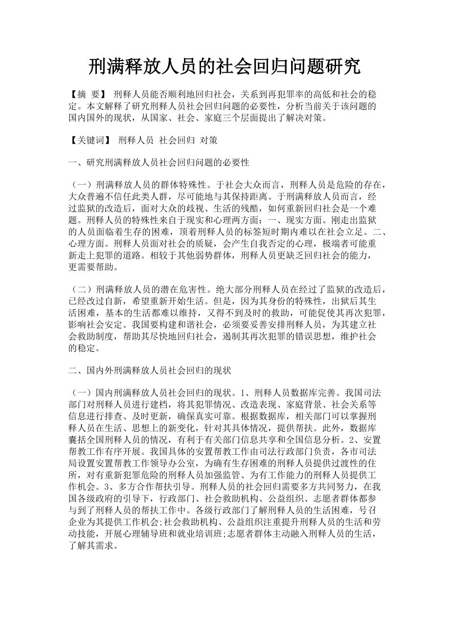 2023年刑满释放人员的社会回归问题研究.doc_第1页