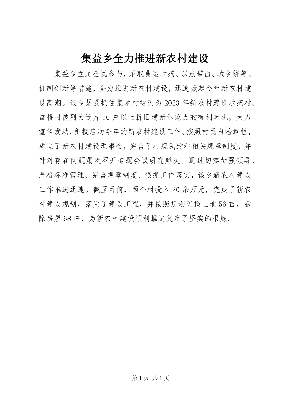 2023年集益乡全力推进新农村建设.docx_第1页