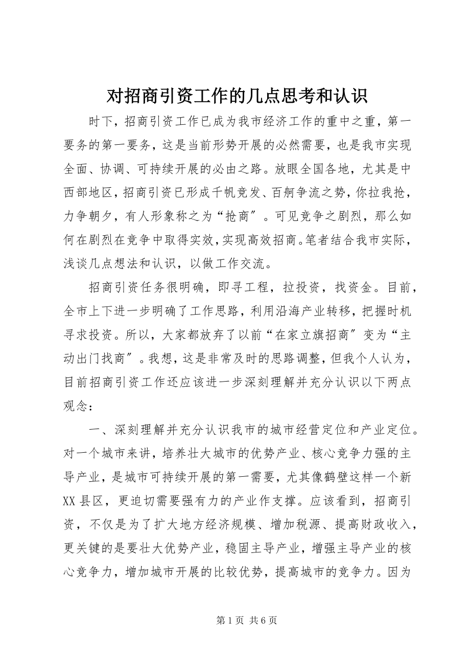 2023年对招商引资工作的几点思考和认识.docx_第1页