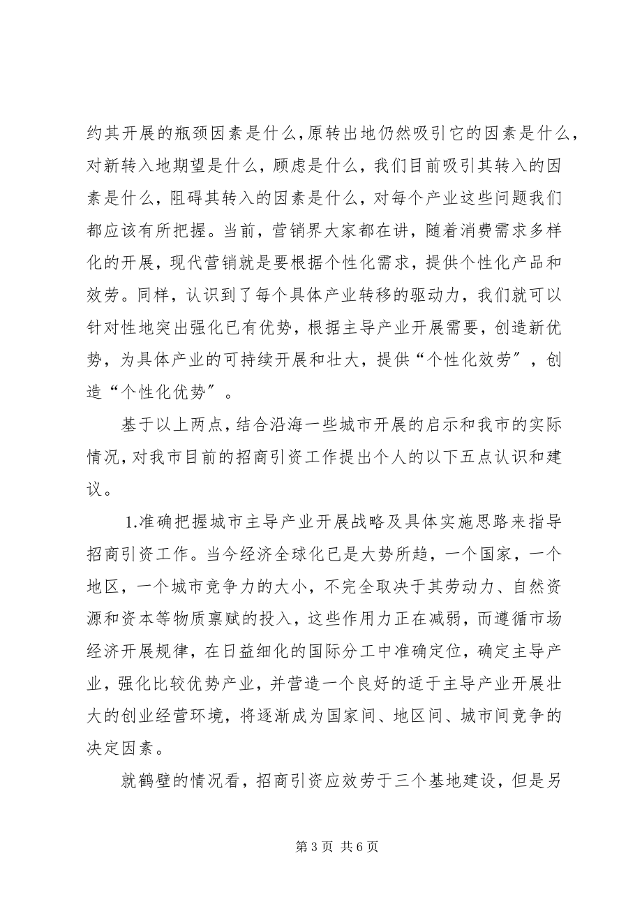 2023年对招商引资工作的几点思考和认识.docx_第3页